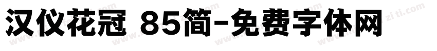 汉仪花冠 85简字体转换